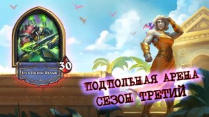 КОРОЛЬ ТВОЕГО ЛИЦА, ОБЛАДАТЕЛЬ ТРЁХ КАБАНОВ | Арена | Hearthstone