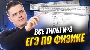 Все типы задач №3 на ЕГЭ по физике  | Умскул