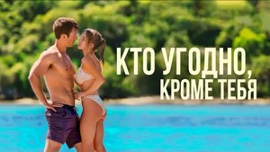 Сюрприз! Фильм "Кто угодно кроме тебя".