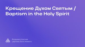 07.09.2025 | Крещение Духом Святым - Baptism in the Holy Spirit | Разжигаев Валерий Викторович