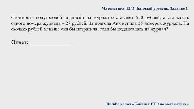 ЕГЭ. Математика. Базовый уровень. Задание 1. Стоимость полугодовой подписки на журнал составляет