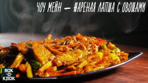 Чоу мейн - жареная лапша с овощами. Рецепты для вок сковороды.