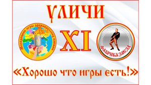 Уличи - Хорошо там где мы есть. Караоке. XI Молодецкие игры древнерусских племен.