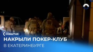 Вооружённый покер-клуб обнаружили в Верх-Исетском районе