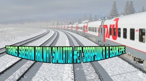 Trans Siberian Railway Simulator #27 Заварушка в бункере