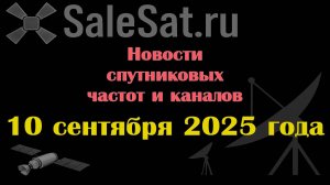 Новости спутниковых каналов и частот(транспондеров) от 10.09.25
