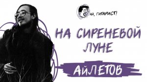 АйЛетов - На сиреневой луне (AI Cover на Л. Агутин)