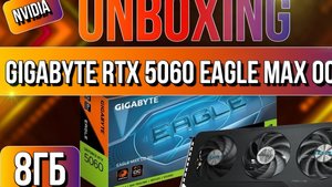 Распаковка и обзор видеокарты NVIDIA GIGABYTE GeForce RTX 5060 EAGLE MAX OC 8G!