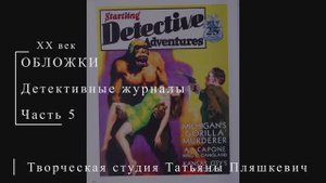 Обложки детективных журналов, часть 5 | Живопись и графика США | Блог художника