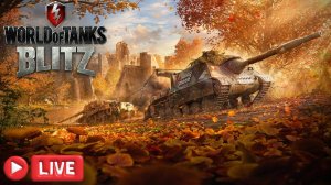 🔴 ТАНКИ БЛИЦ поднимает статистику на 50% (взвод, рандом) !!!