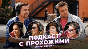 ПОДКАСТ С ПРОХОЖИМИ / летние выпуски от «Сняли Двушку»