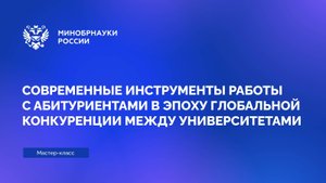 Современные инструменты работы с абитуриентами в эпоху глобальной конкуренции между университетами