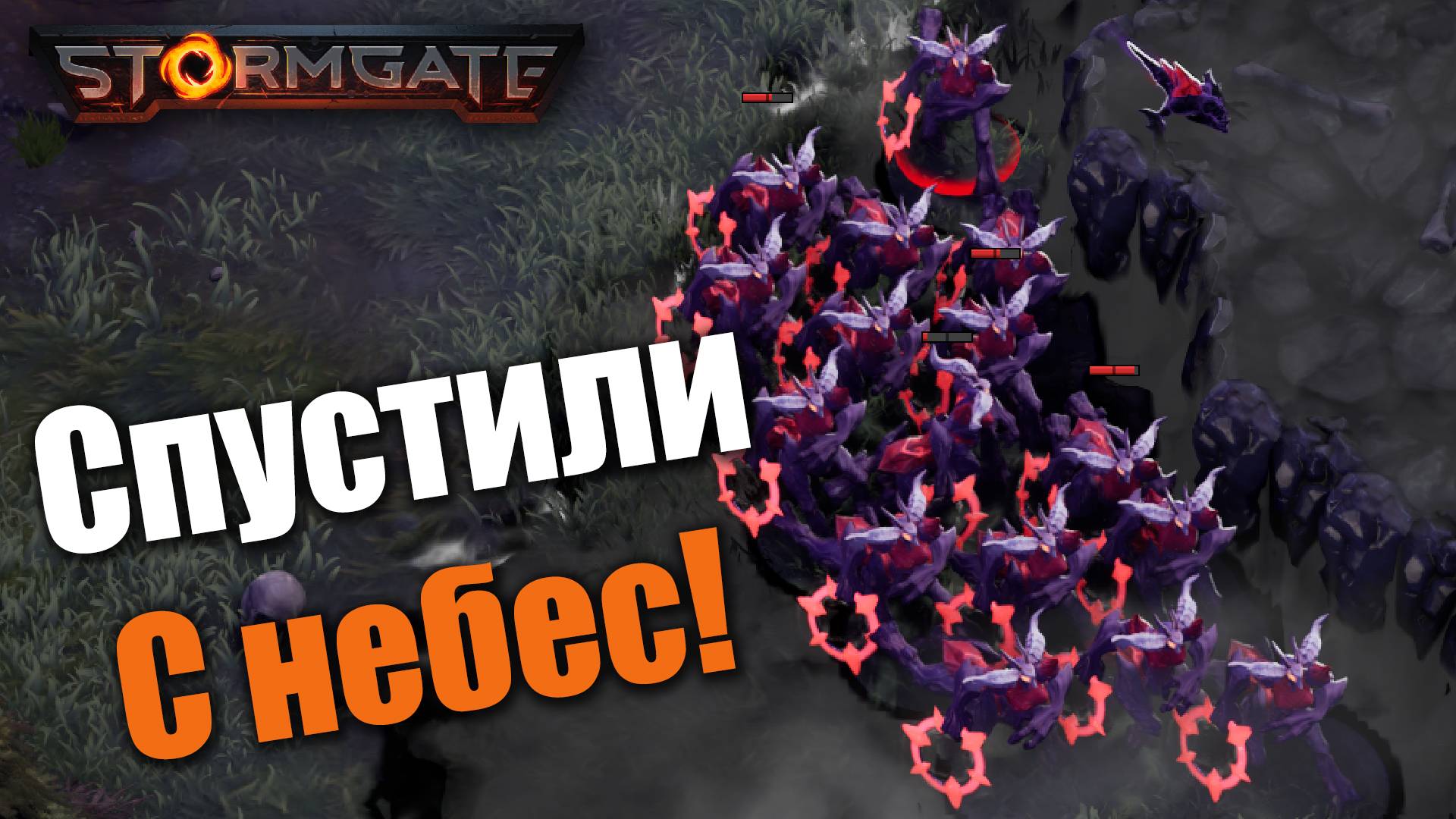 Сущий макро Целестиал: Stormgate