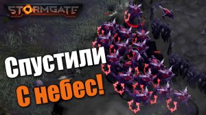 Сущий макро Целестиал: Stormgate