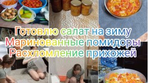 Готовлю салат на зиму. Маринованные помидоры. Расхломление прихожей.
