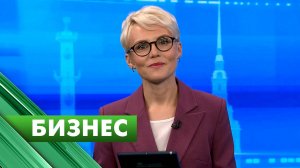Бизнес-Петербург / 10 сентября