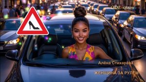 Алёна Стихарёва - Женщина за рулем