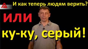 Брекотин Сергей кто он такой? И как теперь людям верить? (или: ку-ку, серый)