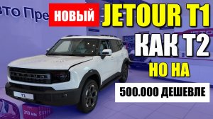 Новый JETOUR T1 скоро в продаже. Обзор, цена, оцинковка и главный нюанс.