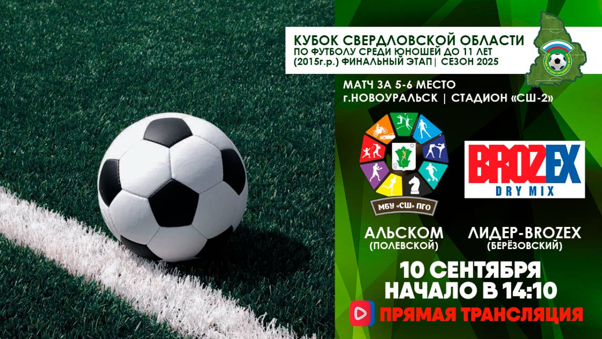 10.09.2025 | КСО-2025: СШ "Альском" (Полевской) - Лидер BROZEX (Березовский) (Запись матча)