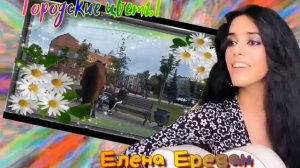 Городские цветы. (Елена Ереван)