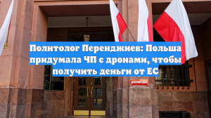 Политолог Перенджиев: Польша придумала ЧП с дронами, чтобы получить деньги от ЕС