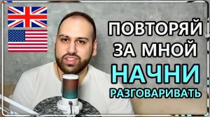 Реальная практика 1 — повторяй и учи английские фразы вместе со мной | учить английский язык