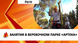 ЗАНЯТИЯ В ВЕРЕВОЧНОМ ПАРКЕ «АРТЕКА»