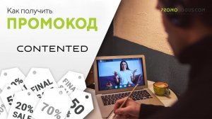 Как найти промокод Contented