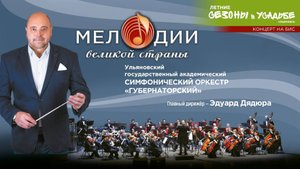 Мелодии великой страны