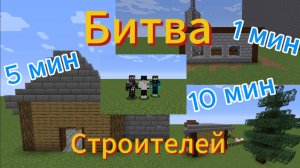 ДЕРЕВЕНСКИЙ ДОМ ЗА 1 МИНУТУ 5 МИНУТ И 10 МИНУТ !!! Битва Строителей