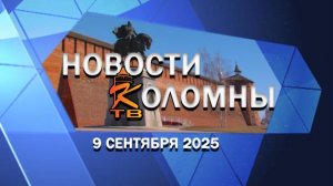 Новости Коломны на 9 сентября 2025