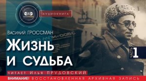 Жизнь и судьба - часть 1 - Василий ГРОССМАН (читает Илья ПРУДОВСКИЙ) | аудиокниги слушать бесплатно