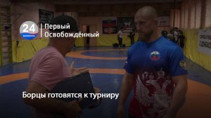 Борцы готовятся к турниру. 10.09.2025