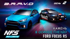 Ford Focus RS - событие B.R.A.V.O - день 2 / NFS No Limits