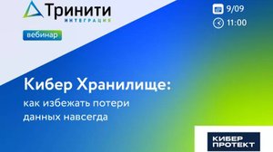Вебинар «Кибер Хранилище: как избежать потери данных навсегда»