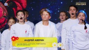 Хор Первых и Андрей Аверин исполняют песню «Прекрасное далеко»