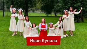 Ивана Купала