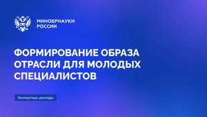 Формирование образа отрасли для молодых специалистов