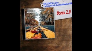 KUZNEZ, Ден сибирский, KalashnikoFF - Осень 2.0