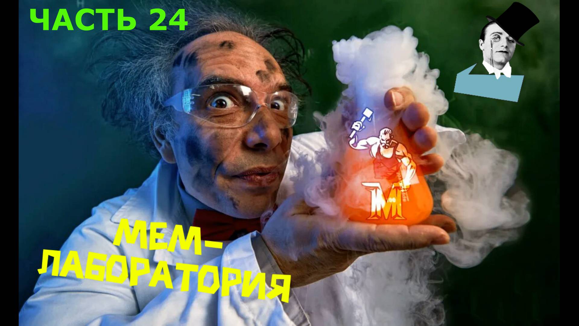 МЕМ ЛАБОРАТОРИЯ ЧАСТЬ 24