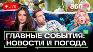 БПЛА над Польшей. Протесты во Франции. Apple снимает iPhone с производства. Погода. Трансляция