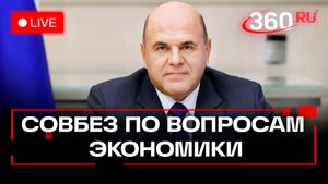 Мишустин. Совещание по экономическим вопросам. Трансляция