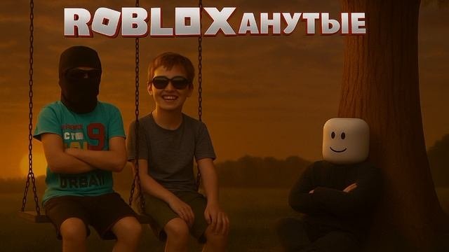 роблаксонутые
RobloxAnutie

трек