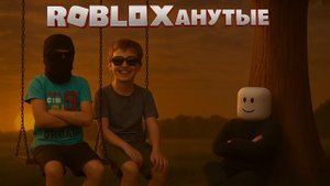 роблаксонутые
RobloxAnutie
трек