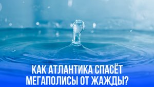 Под океаном скрыта пресная вода на сотни лет: как это изменит жизнь мегаполисов?