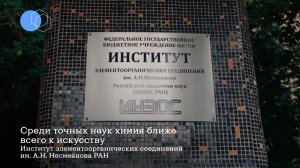 Среди точных наук химия ближе всего к искусству | Институт элементоорганических соединений РАН