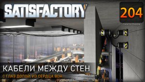 С глаз долой, из сердца вон: скрытая прокладка кабелей - Прохождение #Satisfactory #204