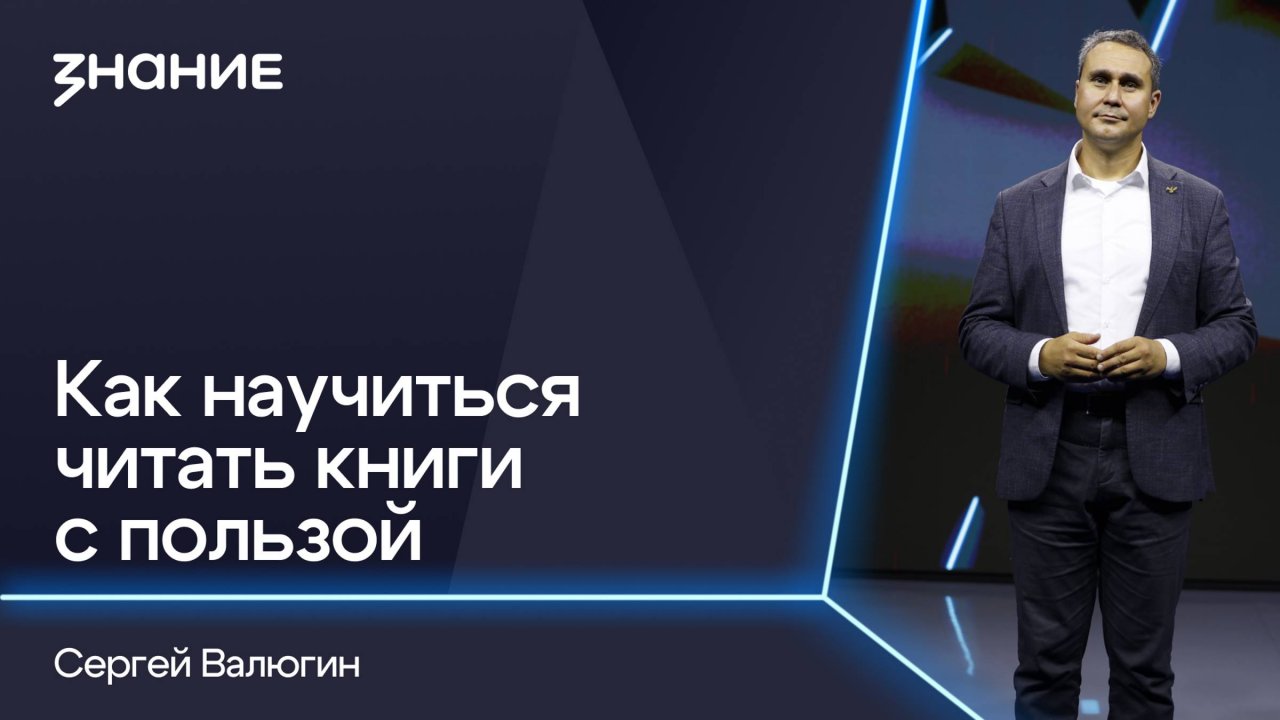 Грани смыслов | Сергей Валюгин | Как научиться читать книги с пользой