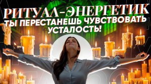 ТЫ БОЛЬШЕ НИКОГДА НЕ БУДЕШЬ УСТАВАТЬ! ПРОСТО СМОТРИ ОНЛАЙН РИТУАЛ ЭНЕРГЕТИК